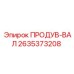 2635373208 ПРОДУВ-ВАЛ Epiroc