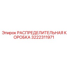 3222311971 РАСПРЕДЕЛИТЕЛЬНАЯ КОРОБКА Epiroc