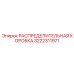3222311971 РАСПРЕДЕЛИТЕЛЬНАЯ КОРОБКА Epiroc