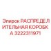 3222311971 РАСПРЕДЕЛИТЕЛЬНАЯ КОРОБКА Epiroc