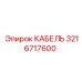 3216717600 КАБЕЛЬ Epiroc