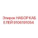 9106191054 НАБОР КАБЕЛЕЙ Epiroc