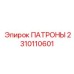 Промышленные патроны 2310110601 для глубокого бурения от производителя Epiroc