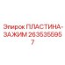 2635355957 ПЛАСТИНА-ЗАЖИМ Epiroc