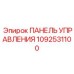 1092531100 ПАНЕЛЬ УПРАВЛЕНИЯ Epiroc