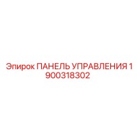1900318302 ПАНЕЛЬ УПРАВЛЕНИЯ Epiroc