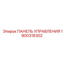 1900318302 ПАНЕЛЬ УПРАВЛЕНИЯ Epiroc