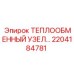Теплообменный узел 2204184781 Epiroc
