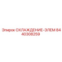 8440308259 ОХЛАЖДЕНИЕ-ЭЛЕМ Epiroc