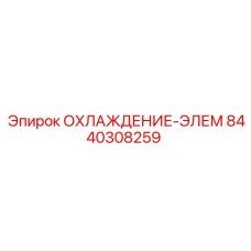 8440308259 ОХЛАЖДЕНИЕ-ЭЛЕМ Epiroc