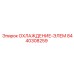 8440308259 ОХЛАЖДЕНИЕ-ЭЛЕМ Epiroc