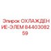 8440308259 ОХЛАЖДЕНИЕ-ЭЛЕМ Epiroc