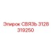 3128319250 СВЯЗЬ Epiroc