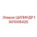 1901008420 ЦИЛИНДР Epiroc