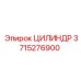 3715276900 ЦИЛИНДР Epiroc