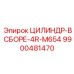 9900481470 ЦИЛИНДР-В СБОРЕ-4R-M654 Epiroc