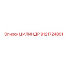 ЦИЛИНДР 9121724801 Epiroc
