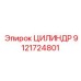 ЦИЛИНДР 9121724801 Epiroc