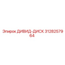 3128257964 ДИВИД-ДИСК Epiroc