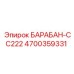 4700359331 БАРАБАН-CC222 Epiroc