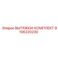 9106220230 ВЫТЯЖКИ-КОМПЛЕКТ Epiroc