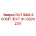 9106220230 ВЫТЯЖКИ-КОМПЛЕКТ Epiroc
