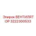 3222300533 ВЕНТИЛЯТОР Epiroc