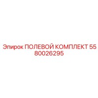 5580026295 ПОЛЕВОЙ КОМПЛЕКТ Epiroc