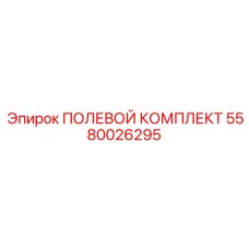 5580026295 ПОЛЕВОЙ КОМПЛЕКТ Epiroc