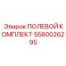 5580026295 ПОЛЕВОЙ КОМПЛЕКТ Epiroc