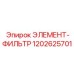 1202625701 ЭЛЕМЕНТ-ФИЛЬТР Epiroc