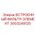 3003248125 ВСТРОЕННЫЙ ФИЛЬТР-ЭЛЕМЕНТ Epiroc