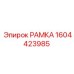Специализированная рамка 1604423985 для буровых установок