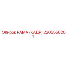 2205556201 РАМА (КАДР) Epiroc