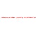 2205556201 РАМА (КАДР) Epiroc
