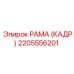 2205556201 РАМА (КАДР) Epiroc