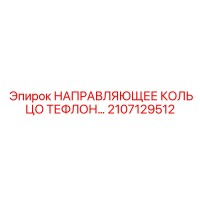 2107129512 НАПРАВЛЯЮЩЕЕ КОЛЬЦО ТЕФЛОН… Epiroc