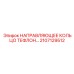 2107129512 НАПРАВЛЯЮЩЕЕ КОЛЬЦО ТЕФЛОН… Epiroc