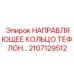 2107129512 НАПРАВЛЯЮЩЕЕ КОЛЬЦО ТЕФЛОН… Epiroc