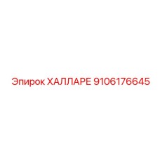 9106176645 ХАЛЛАРЕ Epiroc