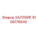 9106176645 ХАЛЛАРЕ Epiroc