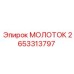 2653313797 МОЛОТОК Epiroc