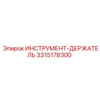 3315178300 ИНСТРУМЕНТ-ДЕРЖАТЕЛЬ Epiroc