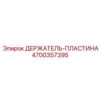 4700357395 ДЕРЖАТЕЛЬ-ПЛАСТИНА Epiroc