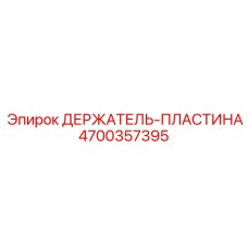 4700357395 ДЕРЖАТЕЛЬ-ПЛАСТИНА Epiroc