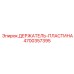 4700357395 ДЕРЖАТЕЛЬ-ПЛАСТИНА Epiroc