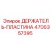 4700357395 ДЕРЖАТЕЛЬ-ПЛАСТИНА Epiroc