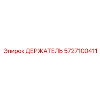 5727100411 ДЕРЖАТЕЛЬ Epiroc