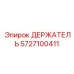 5727100411 ДЕРЖАТЕЛЬ Epiroc