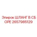 2657985129 ШЛАНГ В СБОРЕ Epiroc